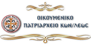 Oikoymeniko.Patriarxeio